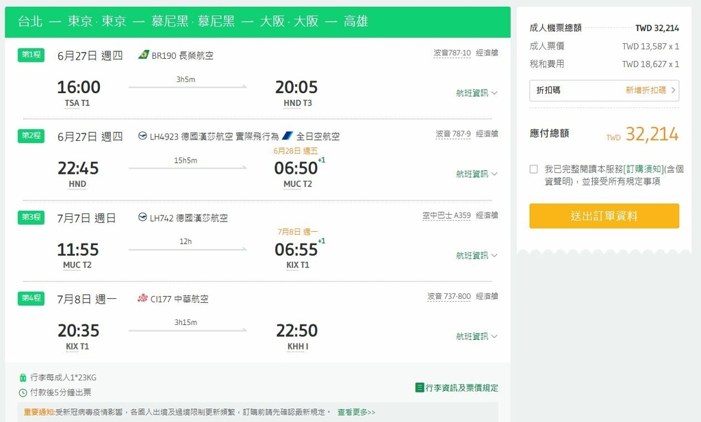 MUC來回(中停東京大阪)2.JPG MUC來回(中停東京大阪)2.JPG