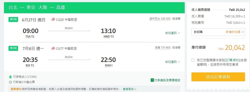 機票-東京大阪.JPG 機票-東京大阪.JPG