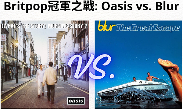 英倫搖滾 (Britpop) 冠軍爭奪戰: Blur (布勒