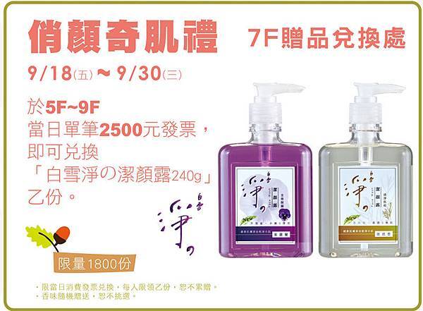 白雪淨の潔顏露for 明曜滿額禮