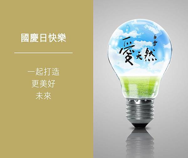 20151008 白雪國慶日.jpg