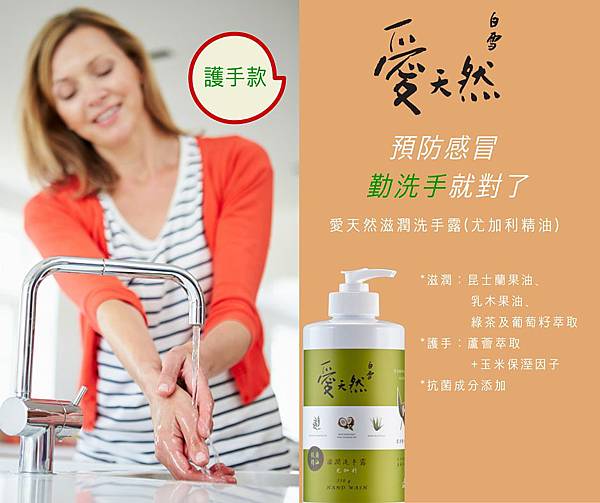 愛天然洗手露 預防感冒勤洗手了.jpg 愛天然洗手露 預防感冒勤洗手了.jpg