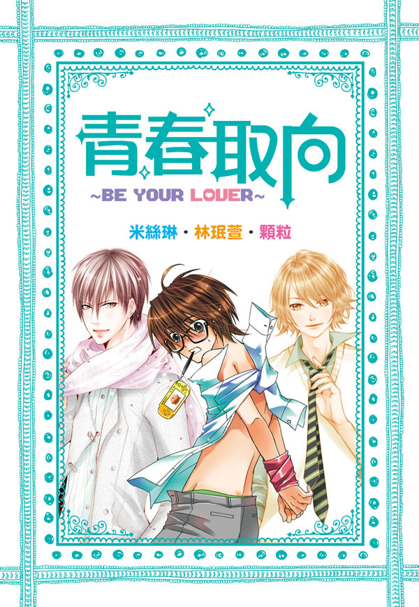 青春取向 ~ Be your Lover 