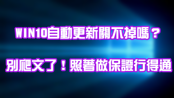 Win10關閉自動更新,向揚事務機器,彰化影印機維修,台中影印機租賃