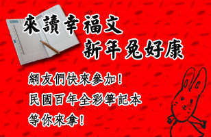 來讀幸福文,新年兔好康 來讀幸福文,新年兔好康