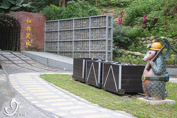 和興炭坑 和興炭坑