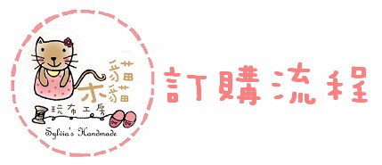 blog訂購流程.jpg blog訂購流程.jpg