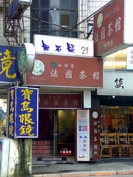 杜樂麗法國茶館外觀