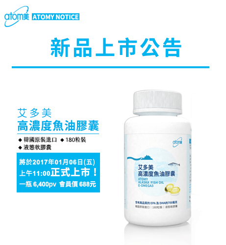 ATOMY 艾多美魚油