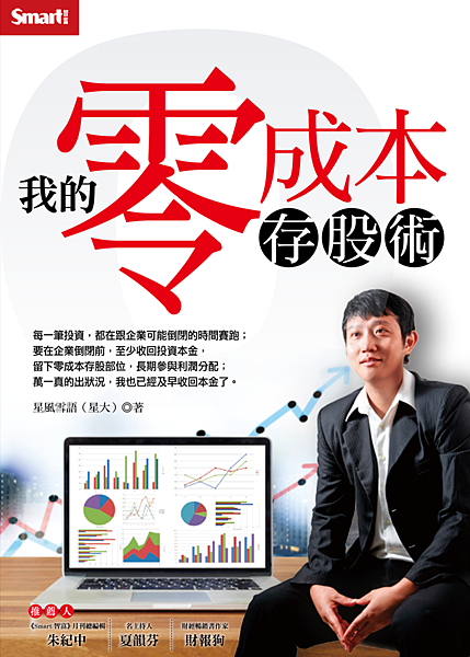 我的零成本存股術cover 我的零成本存股術cover