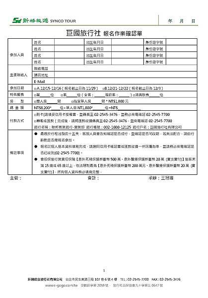 巨國-雙城奇緣二天一夜小旅行報名單－Lisa1122.jpg