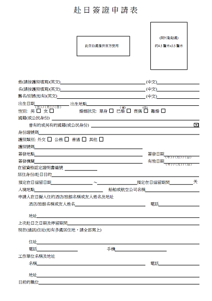 巨國-陸籍配偶赴日簽證