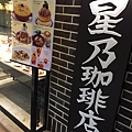 王雄觀察日誌-星乃咖啡店