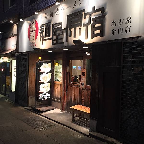 王雄觀察日誌-名古屋-金山站-拉麵店