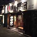 王雄觀察日誌-名古屋-金山站-拉麵店