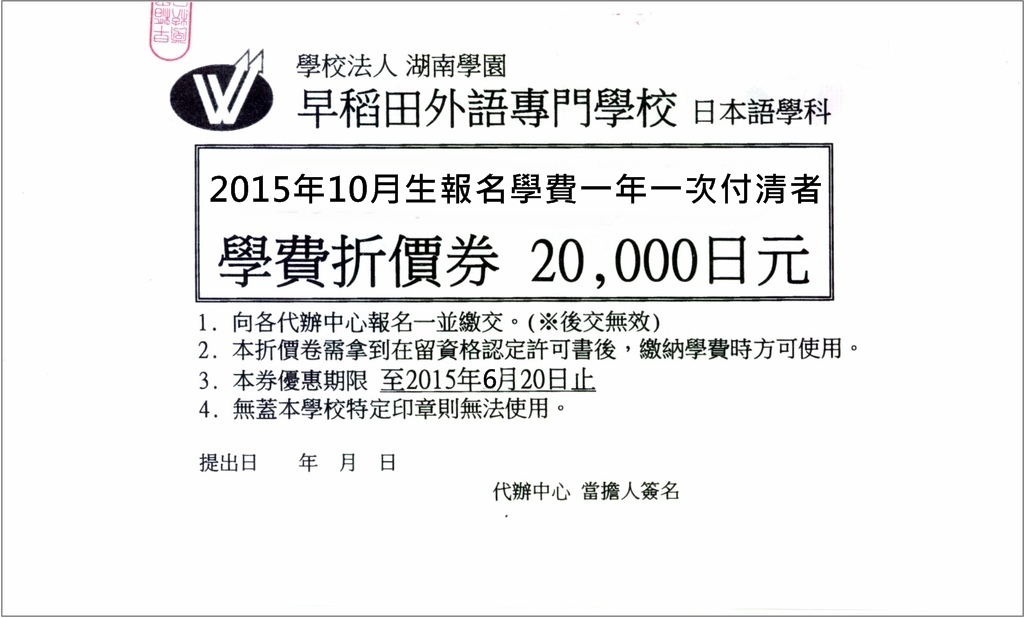 2015年10月早稻田折價卷