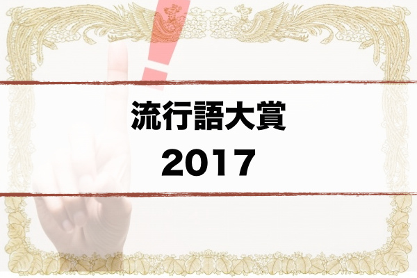 17年度新語 流行語大賞 勝治日本語留學有限公司 痞客邦