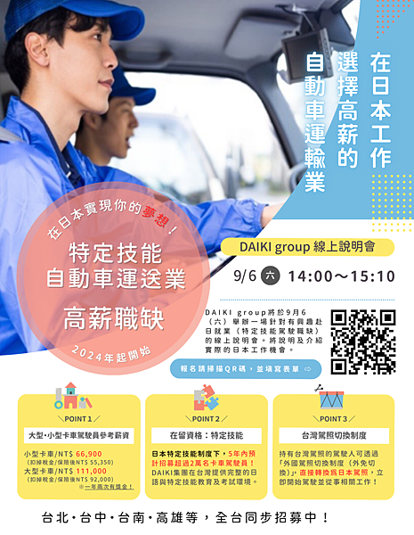 9/6(六)DAIKI集團舉辦 日本特定技能 卡車駕駛職缺 