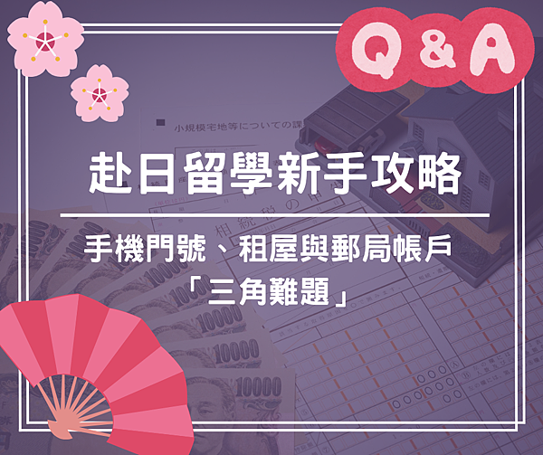 FB貼文-赴日留學新手攻略｜手機門號、租屋與郵局帳戶的「三角難題」