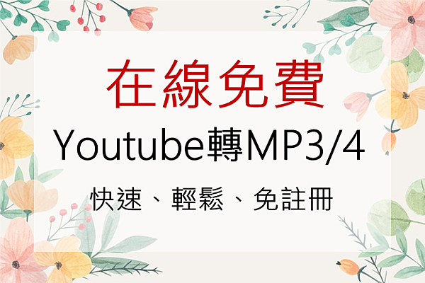 免費分享線上youtube轉mp3或mp4