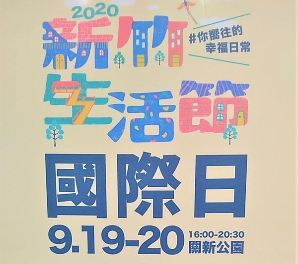 2020年新竹生活節國際日