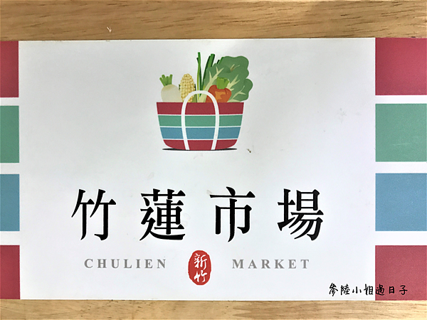 新竹東區竹蓮市場二樓美食區