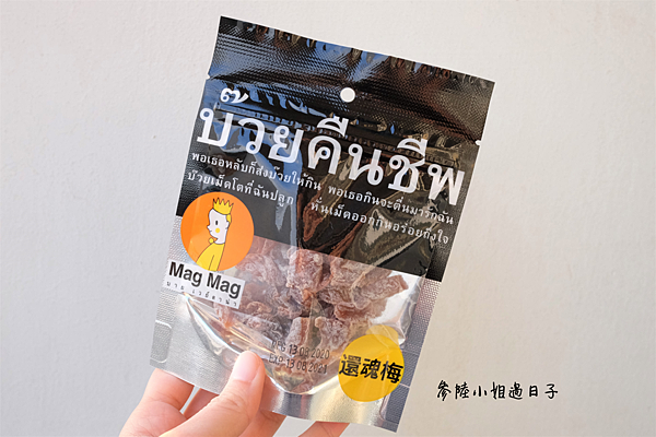 推薦泰國必買零食_magmag還魂梅