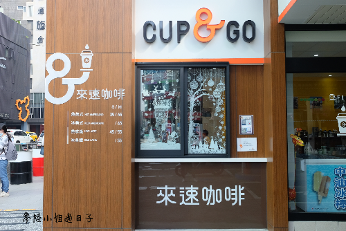 中油Cup & Go來速咖啡