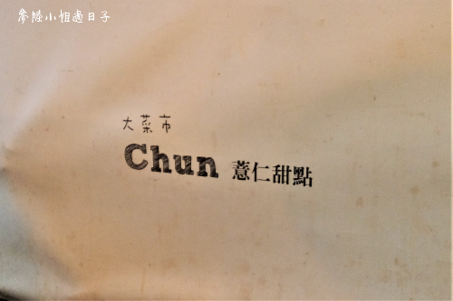 台南友愛街Chun純薏仁甜點