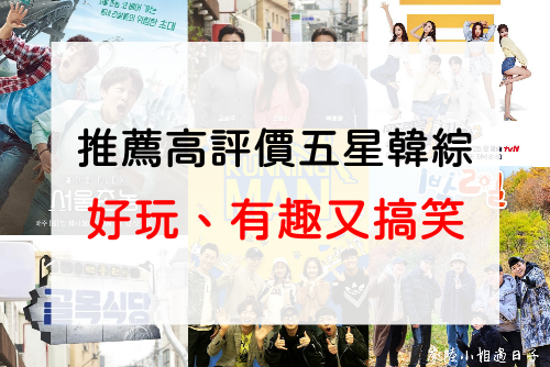 高評價五星韓綜推薦清單