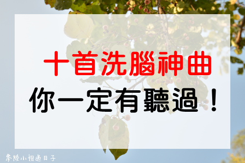 十首超魔性的洗腦歌清單