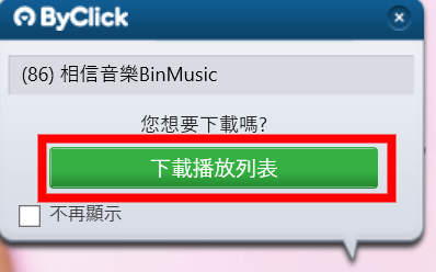 Youtube轉MP3 MP4_ByClick Downloaders