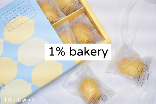 1% bakery_鮮綠檸檬蛋糕禮盒