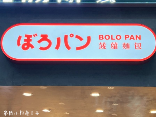 中山國中菠蘿麵包ぼろパンBOLO PAN