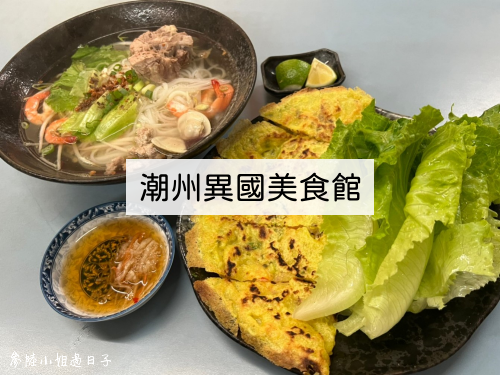 屏東潮州美食小吃推薦_潮州異國美食館