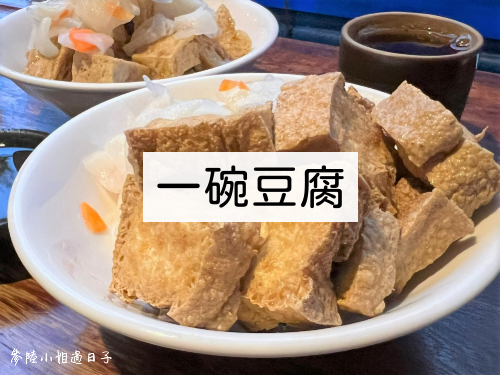 屏東市區美食小吃_一碗豆腐