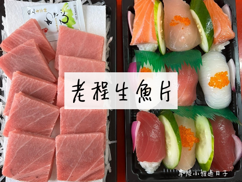 屏東東港老程生魚片