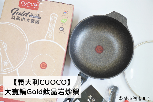 義大利CUOCO大寶鍋T4 Gold鈦晶岩炒鍋