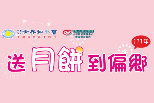 世界和平會月餅禮盒捐贈與義買