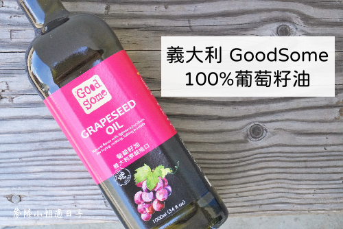 義大利GoodSome葡萄籽油