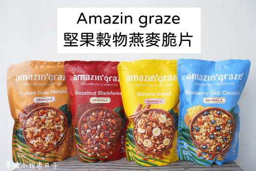 Amazin graze堅果穀物燕麥脆片