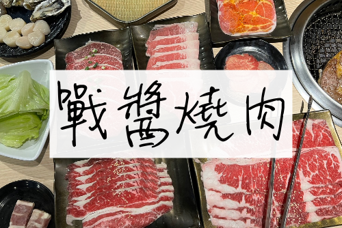 戰醬燒肉