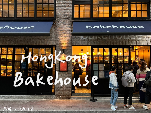 香港灣仔_Bakehouse