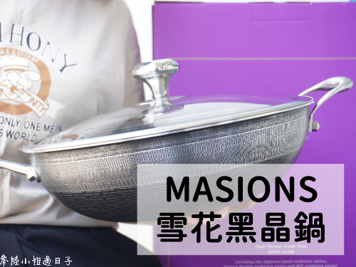 炒鍋推薦｜MASIONS美心雪花黑晶鍋，小家庭必備32cm炒