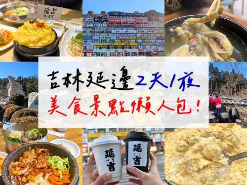 大陸東北自由行_延吉旅遊攻略