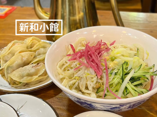 北京自由行推薦美食小吃_新和小館老北京炸醬麵