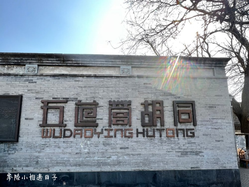 北京景點_五道營胡同