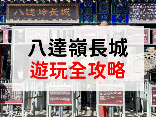北京必去景點_八達嶺長城景點/門票/交通全攻略