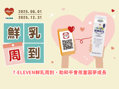 2025世界和平會7-ELEVEN鮮乳認捐專案「鮮乳周到」公益活動