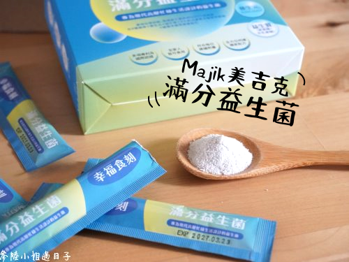 Majik美吉克滿分益生菌評價實測有用嗎_無添加益生菌
